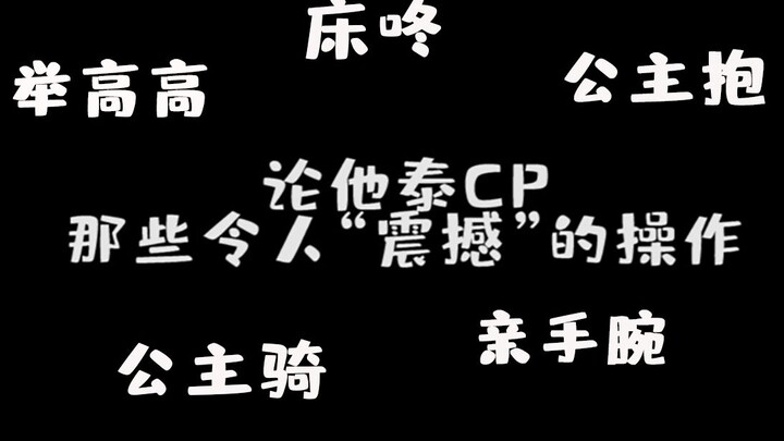 【泰腐】论他泰cp那些令人震撼的操作