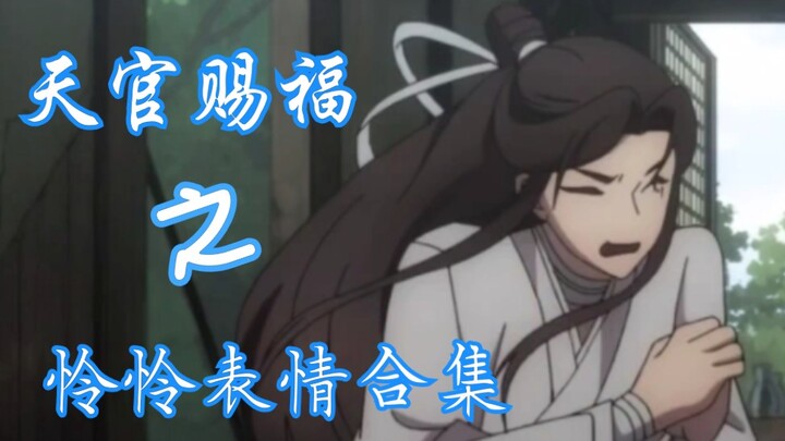 【天官赐福】谢怜的表情合集