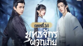 ยุทธจักรผจญภัย ตอนที่14