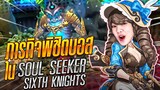 ภารกิจพิชิตบอสสุดโหดใน Soul Seeker: Sixth Knights