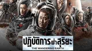 THE WANDERING EARTH (2019) ปฏิบัติการฝ่าสุริยะ