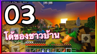 มายคราฟพีอี3 บุกหมู่บ้านNPCโด้ของชาวบ้าน