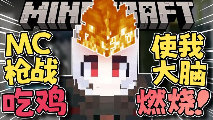 【MC吃鸡】对枪对不过？开辟新的玩法