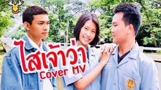 EP.2 ไสเจ้าว่า ~ อาร์ท มหาหอย : Cover by โซดา ภูมิ/ เขากวางอินดี้【Cover MV  】