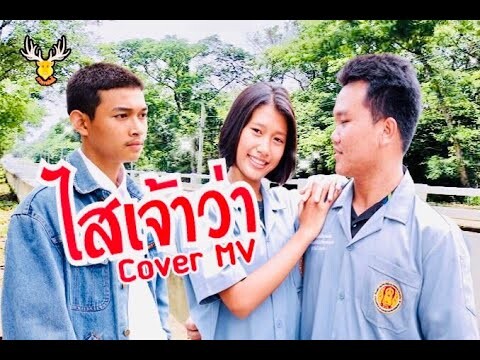 EP.2 ไสเจ้าว่า ~ อาร์ท มหาหอย : Cover by โซดา ภูมิ/ เขากวางอินดี้【Cover MV  】