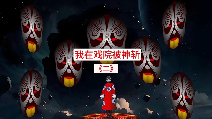第二集，大战鬼面王，恭送赵将军凯旋！！！