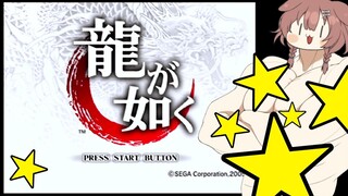 #4【PS2】龍が如く（８章～１１章）【※ネタバレあり】