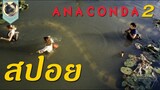 (สปอย) งูยักษ์อนาคอนด้า เลื้อยสยองโลก 2 anaconda 2