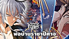 [ฝึกพากย์] พ่อบ้านราชาปีศาจ ตอนที่ 415