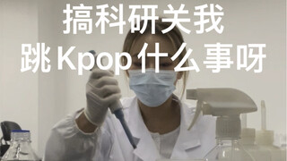 白天白大褂 晚上跳Kpop｜搞科研关我跳Kpop什么事呀