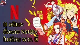 11 อนิเมะที่จะลง Netflix ในเดือนพ.ย.นี้