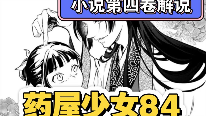 【药屋少女的呢喃】漫画84 猫猫被壬氏壁咚