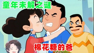 童年未解之谜？棉花糖的爸爸究竟是谁？【周余】