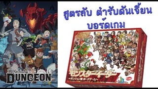 Ep121 Delicious in Dungeon // สูตรลับ ตำรับดันเจี้ยน บอร์ดเกม ใครชอบการ์ตูนเรื่องนี้ เล่นไปยิ้มไปเลย