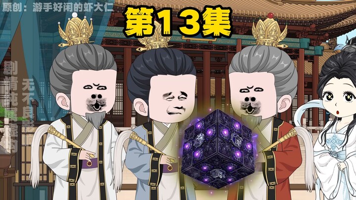 第十三集（下）