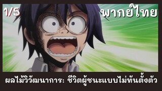 ผลไม้วิวัฒนาการ: ชีวิตผู้ชนะแบบไม่ทันตั้งตัว พากย์ไทย EP.1/5