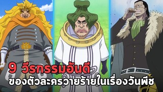 วันพีช - 9 วีรกรรมอันดีของเหล่าตัวร้ายในเรื่องวันพีช