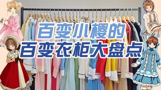 【Misa】年末盘点:现实里拥有百变小樱的衣柜，是什么体验？