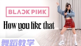 BLACKPINK新歌《How You Like That》副歌教学 镜面分解【Ellen和Brian教学】