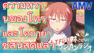 [โคบายาชิซังกับเมดมังกร] AMV | ความหวานของโทรุและโคบายาชิสิ้นสุดแล้ว