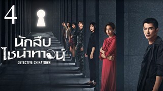 นักสืบไชน่าทาวน์ Detective Chinatown EP.4-12