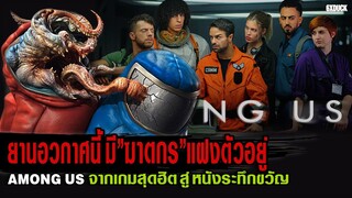 AMONG US เดอะมูฟวี่ ยานอวกาศนี้มีฆาตกรแฝงตัวอยู่ | สปอยหนัง