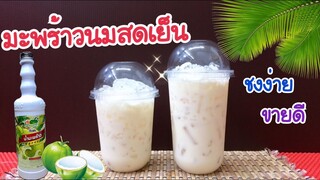 แจกสูตร: มะพร้าวนมสดเย็น สูตรชงขาย |อร่อยลูกค้าติดใจ |ชงง่าย ขายดี (16, 22 oz.) คำนวณต้นทุนใต้คลิป