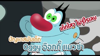 Oggy อ๊อกกี้ ตอน ปัญหาสมัยเด็ก ✿ พากย์นรก ✿