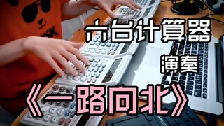 用六台计算器演奏周杰伦《一路向北》