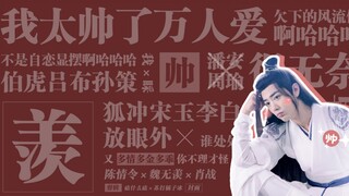 [肖战 | 陈那个令魏无羡 ] 羡帅帅 |世家子弟里最可爱那个崽