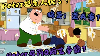 恶搞之家：Peter把黑人撅了 ？Peter阿Q牺牲朋友争霸厨艺？