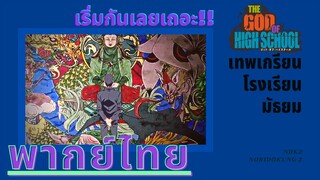 เทพเกรียน โรงเรียนมัธยม : เริ่มกันเลยเถอะ!! (1/5) พากย์ไทย