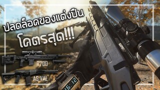 🎮ปลดล็อคของแต่งปืนใหม่ ที่เร้าใจสุดๆ!! [สไนเปอร์R700+AS VAL]