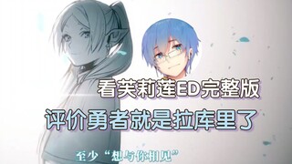 【瓶子君152】看《葬送的芙莉莲》ED完整版，评价『勇者』这首歌就是拉了！