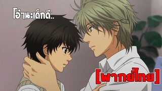 [พากย์ไทย] โอ๋ๆนะเด็กดี - Super Lovers