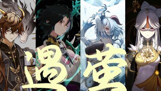 【原神】璃月群像·遇萤「璃月宁 奏一曲看遍古今」