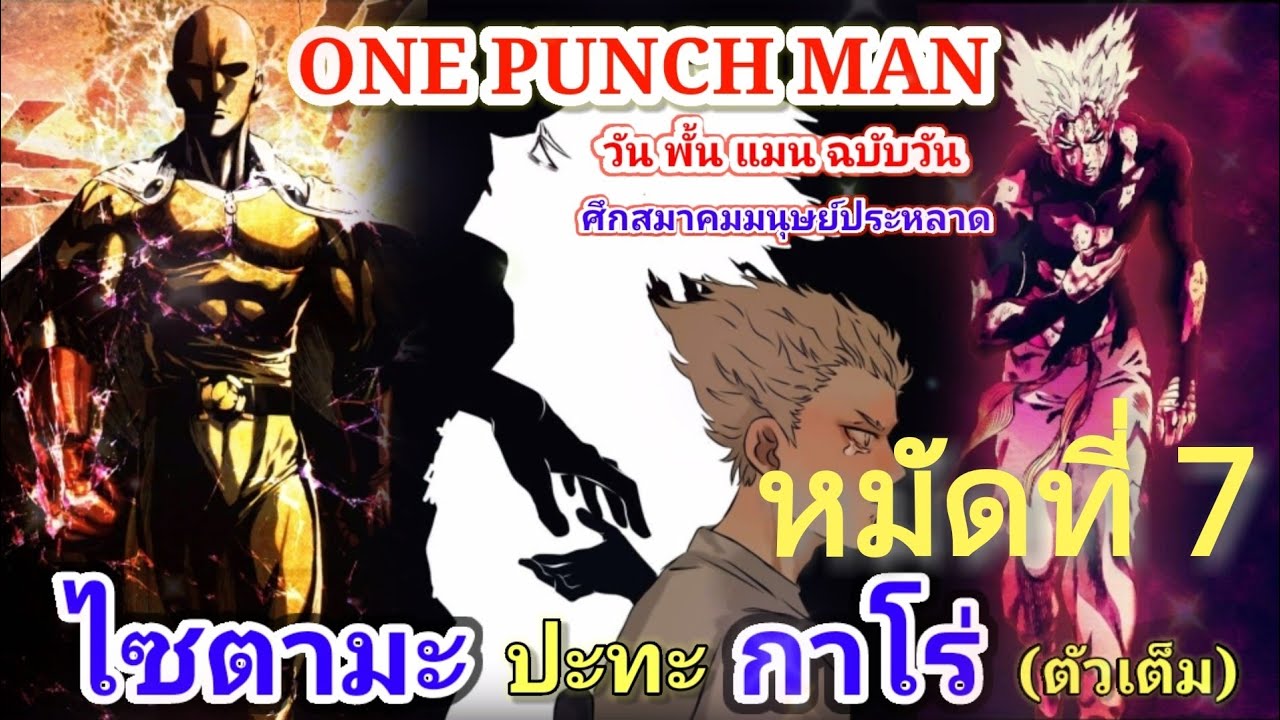 Saitama vs Garou cósmico  ศิลปะการ์ตูน, ไซตามะ, อนิเมะ