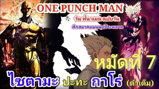 ไซตามะ VS กาโร่ (ตัวเต็ม) หมัดที่ 7 : วันพั้นแมน [Saitama vs Garou : ONE PUNCH MAN]