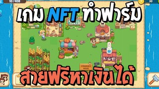 WIDILAND | เกม NFT ทำฟาร์ม สายฟรีหาเงินได้จริง! (วิธีสมัครไอดี/วิธีเล่นเบื้องต้น/หาเงินได้เท่าไหร่)