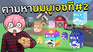 ตามหา นมยูเอชที #2 | Roblox Find the Milks 🥛