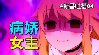 7月最可爱女主！居然黑化成病娇？男主直接美式居合【7月新番吐槽04】