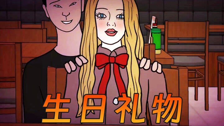 朋友送的生日礼物差点要了我的命