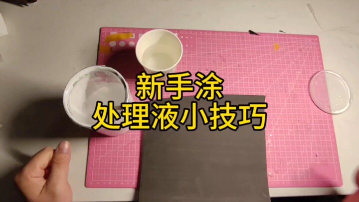 轻松处理液涂均匀！超实用新手涂处理液小技巧