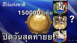 FIFAmobile - กิจกรรมวันสุดท้ายย! #ฟีฟ่าโมบาย #fifamobile #fifamobileth #fifa23