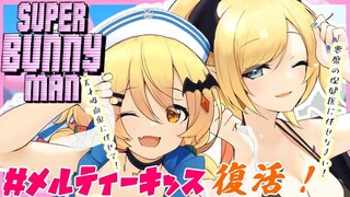 【SuperBunnyMan】久々のメルティーキッスコラボ！この２人が揃うと？【ホロライブ/癒月ちょこ/夜空メル】