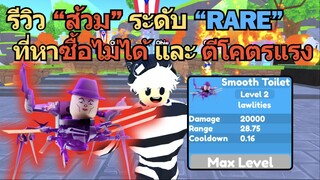 รีวิว "ส้วม" ระดับ "Rare" ที่หาซื้อไม่ได้ และ ตีโคตรแรง♪ | Roblox Toilet Tower Defense