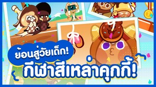 ย้อนสู่วัยเด็ก! 🎈 มาสนุกกับกีฬาสีเหล่าคุกกี้กัน! (อ่านกติกาในคำอธิบายวิดีโอ)