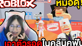 เอาตัวรอดในคลีนิคทำฟันหมอเถื่อน ROBLOX