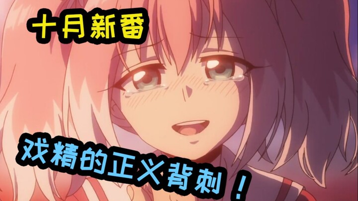 【新番有毒】戏精女主第一集就背刺无敌男主！十月的第一份便当说领就领！