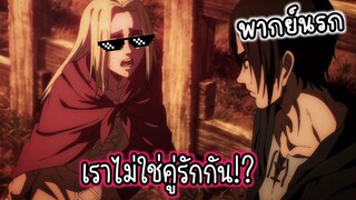 (พากย์นรก) เมื่อเอเรนอยากได้นางเอกคนใหม่ - ผ่าพิภพไททัน